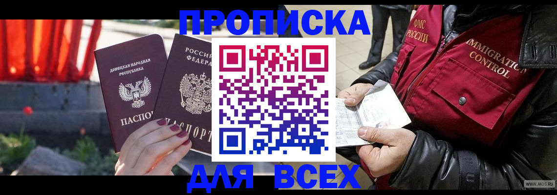 прописка в Белорецке