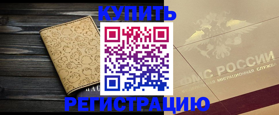 временная регистрация 2025 в Белорецке