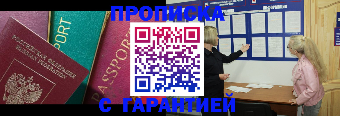 временная прописка в Белорецке